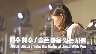 예수 예수 / 슬픈 마음 있는 사람 | Jesus Jesus / Take the Name of Jesus With You - 예람워십