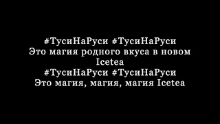 Feduk - ТусиНаРуси Текст песни