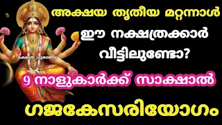 കഷ്ടകാലം തീർന്നു മറ്റന്നാൾ ഈ അത്ഭുതം നടക്കും. Akshaya tritiya. Jyothisham.... astrology..