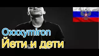 🔥Реакция на🎙: Oxxxymiron - Йети и дети