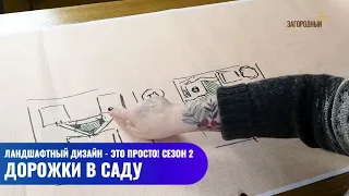 Дорожки в саду // Ландшафтный дизайн - это просто! Сезон 2