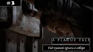 #3 || A Plague Tale: Innocence || Чумовитый храм