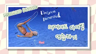 머메이드 다이빙 | 대전 인어 하니의(Hani) 연습 다이어리 백다이빙 편/ mermaid diving in Daejeon