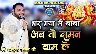 हार गया मैं बाबा अब तो दामन थाम ले  | New Kirtan -  Baran, Rajasthan I Kanhiya Mittal Ji