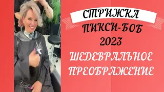 СТРИЖКА ПИКСИ-БОБ 2023 ШЕДЕВРАЛЬНОЕ ПРЕОБРАЖЕНИЕ/PIXIE BOB HAIRCUT 2023 MASTERPIECE TRANSFORMATION