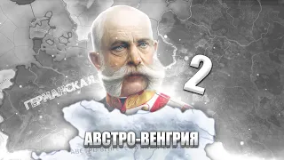 БАЛКАНСКАЯ ВОЙНА В Hearts of Iron 4: The Great War #2 - Австро-Венгерская Империя