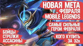 КОГО КУПИТЬ ЗА 32 к  НОВАЯ МЕТА Февраля Mobile Legends  Актуальные герои  Бойцы Ассасины Стрелки