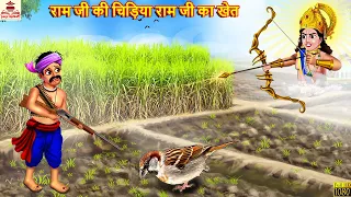 राम जी की चिड़िया रामजी का खेत | Ayodhya Ram Mandir | Hindi Kahani | Bhakti Kahani | Hindi Stories