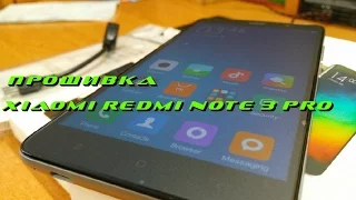 Прошивка Xiaomi Redmi Note 3 Pro с помощью MiFlash