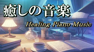 【Piano】落ち着いて作業ができる癒しのピアノBGM　読書／勉強／リラックスタイム　#ピアノ#フリーBGM