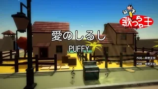 【カラオケ】愛のしるし/PUFFY