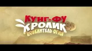 Кунг фу Кролик  Повелитель огня (2015) -  Трейлер