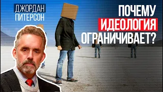 Джордан Питерсон | Почему идеология ограничивает ?