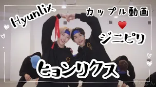 【SKZペアに沼🐭❤️🐣ジニピリ編】ビジュアル担当ヒョンリクスがあまーい♡ヒョンジン＆フィリックス【Stray kids/日本語字幕】