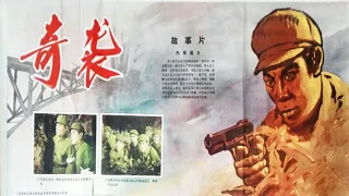 1080P高清（彩色修复版）《奇袭》1960年 中国经典战争电影 （主演：张勇手 / 邢吉田 / 黄焕光 / 曲云 / 张钟英 ）