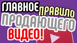 Главное правило хорошего продающего видео ❗ Как правильно снимать продающие видеоролики?!