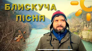 БЛИСКУЧА ПІСНЯ /811/ Майтеся файно