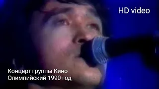 Концерт группы Кино в Олимпийском 5 мая 1990 год улучшенная версия HD