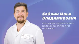 Команда Gosmed. Хирург-эндокринолог Саблин Илья Владимирович