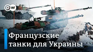 Броня для Украины: Франция направит легкие танки, даст ли Германия зеленый свет поставкам Leopard 2?