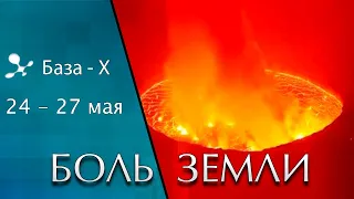 Катаклизмы 24-27 мая 2021 года. Таяние ледников. Извержение вулканов. Боль Земли