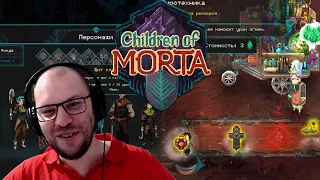 ФИНАЛ ★ Children of Morta • 4 /c АмиКроном