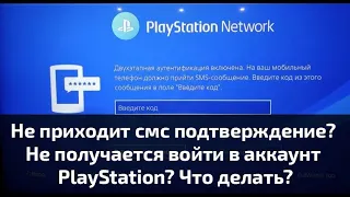 Не приходит смс подтверждение? Не получается войти в аккаунт PlayStation? Что делать?