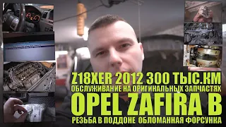 Zafira B Z18XER 2012 300 тыс.км: шестерни, сломанная форсунка, оригинальный теплообменник, помпа