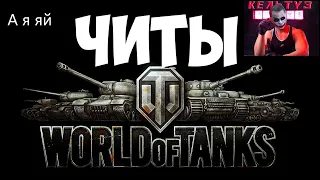 Интервью с читером World of Tanks. Ой как просто !