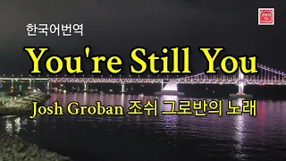 You're still You(조쉬 그로반) 팝명곡 한글번역