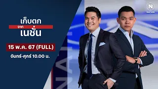 เก็บตกจากเนชั่น | 15 พ.ค. 67 | FULL | NationTV22