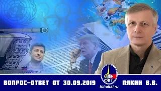 Валерий Пякин. Вопрос-Ответ от 30 сентября 2019 г.