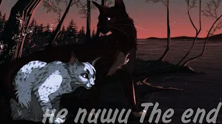 коты воители: Голубка и Когтегрив " Не пиши the end" клип