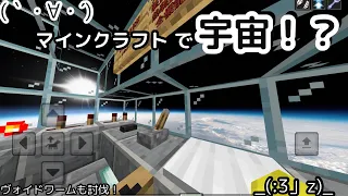 【マイクラ】宇宙？_(:3」z)_NacchiTV【マインクラフト 】【宇宙】