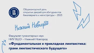 Фундаментальная и прикладная лингвистика: грани лингвистического будущего