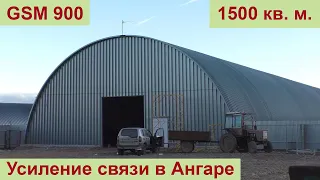 Как усилить связь в Железном Ангаре 1500 кв. м.