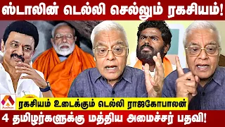 75 எம்.எல்.ஏக்கள்.. அண்ணாமலைக்கு டார்க்கெட் கொடுத்த டெல்லி | ரகசியம் உடைக்கும் டெல்லி ராஜகோபாலன்