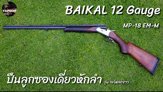 ปืนลูกซองเดี่ยวหักลำ Baikal กะโหลกขาว 12 เกจ | MP-18 EM-M | YAPBOH