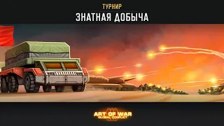 ТУРНИР «ЗНАТНАЯ ДОБЫЧА» (ART OF WAR 3)