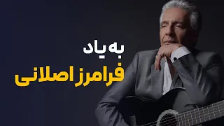 زندگینامه فرامرز اصلانی