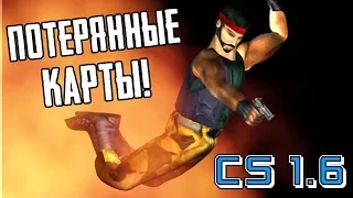 ПОТЕРЯННЫЕ КАРТЫ ◄ Counter-Strike [#2]