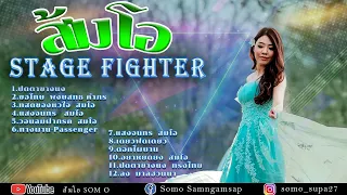 รวมเพลงฮิตฟังต่อเนื่องใหม่ล่าสุด ( ต้นฉบับ ) - ส้มโอ Stage Fighter