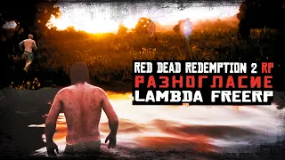 ПЕРЕСТРЕЛКА С ШЕРИФАМИ | RDR 2 | Lambda FreeRP