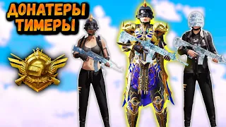 Убил ФАРАОНА и ТИМЕРОВ в ПУБГ Мобайл | ОХОТА НА ДОНАТЕРА в ПАБГ Мобайл | PUBG Mobile