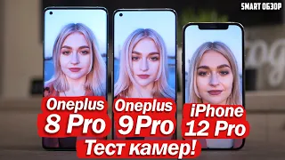 OnePlus 9 Pro vs 8 Pro vs iPhone 12 Pro: ПОДРОБНЫЙ ТЕСТ КАМЕР!