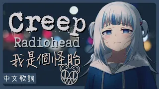 〖Hololive 中文│Gura 唱歌 Sing〗Creep (中文字幕 Lyrics) - Radiohead (You 安眠書店 宣傳曲)