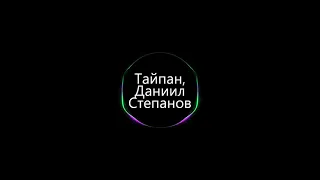 AMG - Тайпан & Даниил Степанов