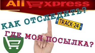 Как отследить посылку - Track24