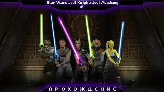 #1 Прохождение Star Wars Jedi Academy | Первая пятерка миссии (С пропуском пролога и обучения)