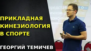 Прикладная кинезиология в спорте. Георгий Темичев.